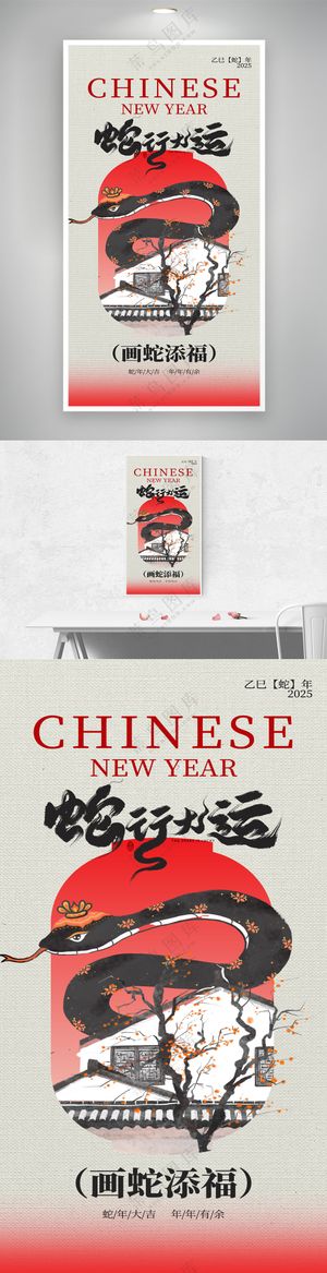 2025蛇年新年春节祝福国画风海报