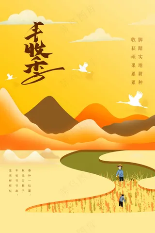 丰收季秋季活动宣传海报