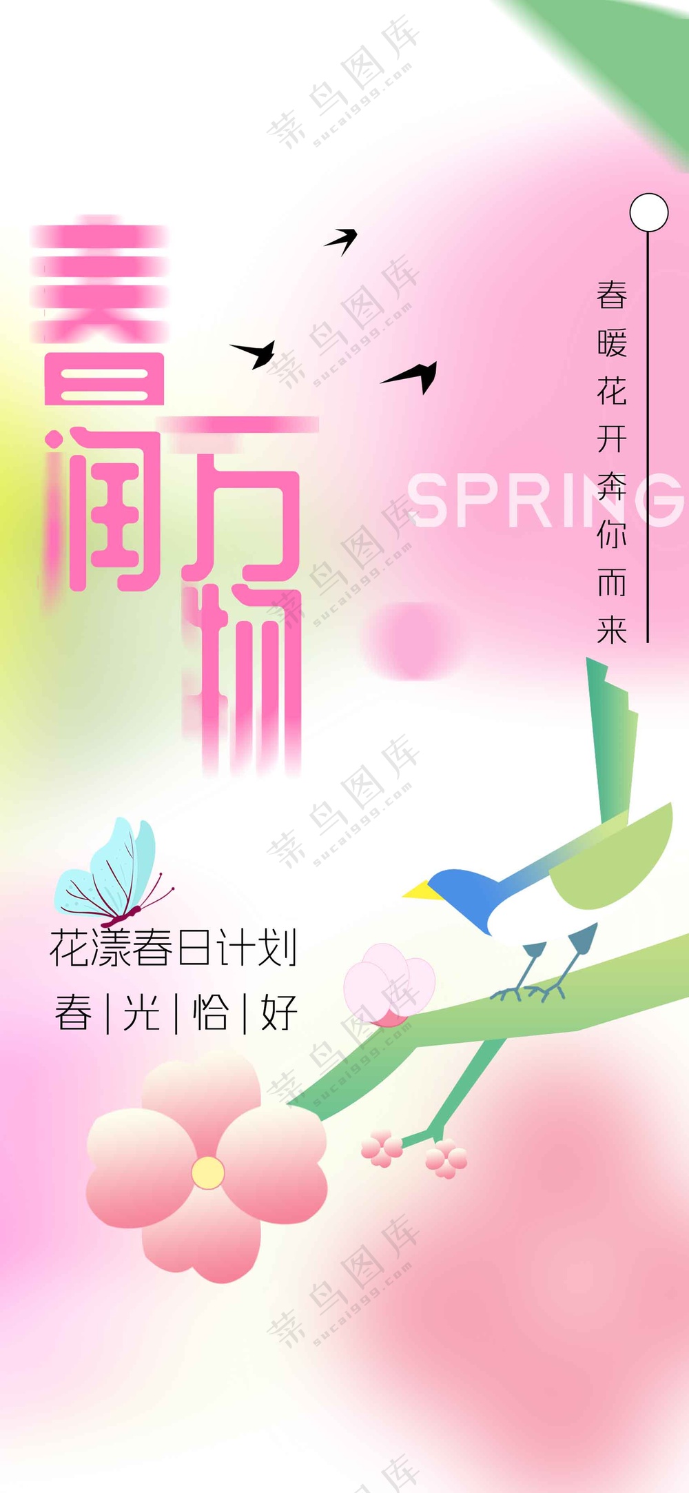 春季日常活动宣传海报素材