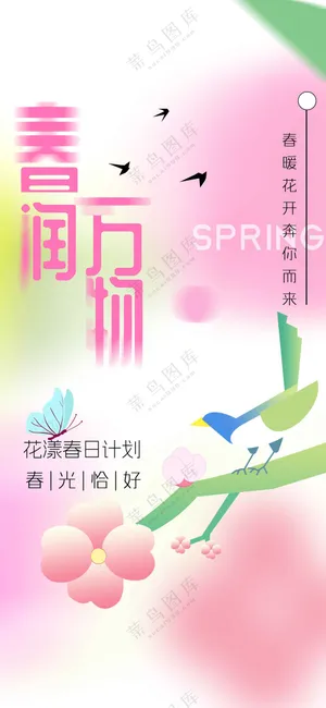 春季日常活动宣传海报素材