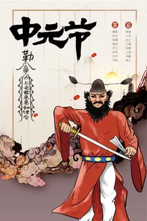 传统复古中元节节日活动海报