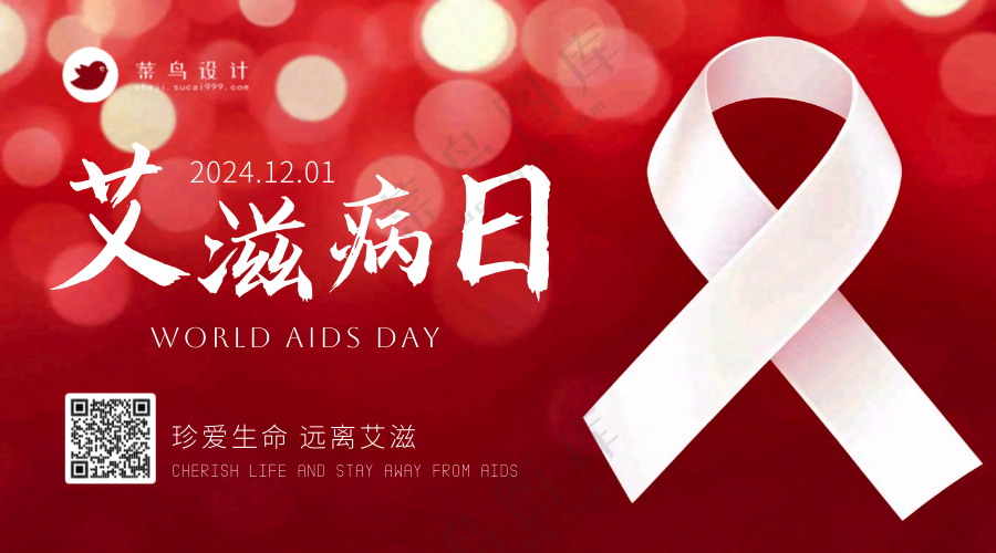 艾滋病日横版海报