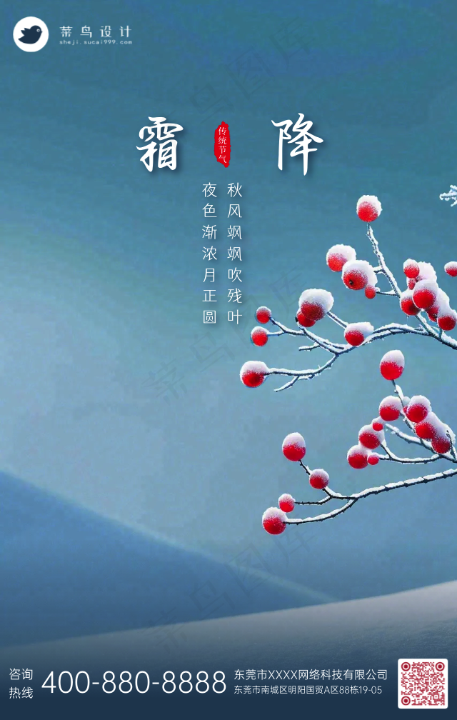 霜降手机海报