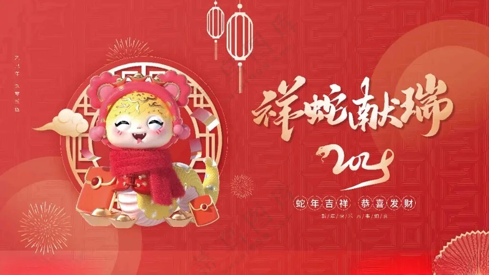 蛇年 祝福节日