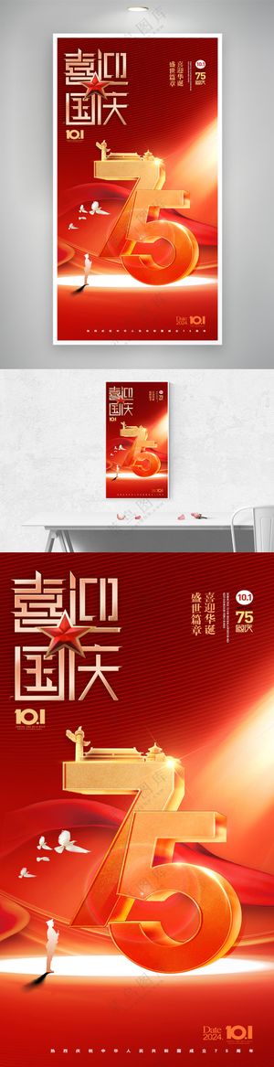 国庆节75周年党建党政大气海报