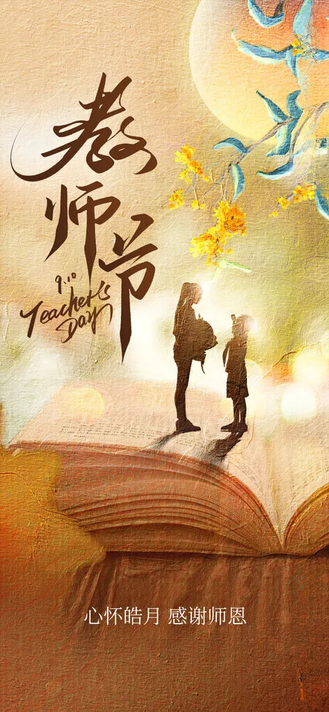教师节2021年教师节广告设计海报