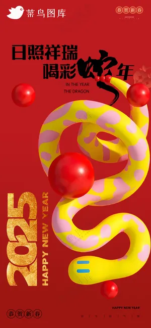 新年海报春节海报2025蛇年海报新春海报2025海报喝彩蛇年