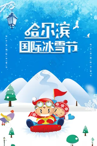 哈尔滨国际冰雪节雪雕冰雪节海报