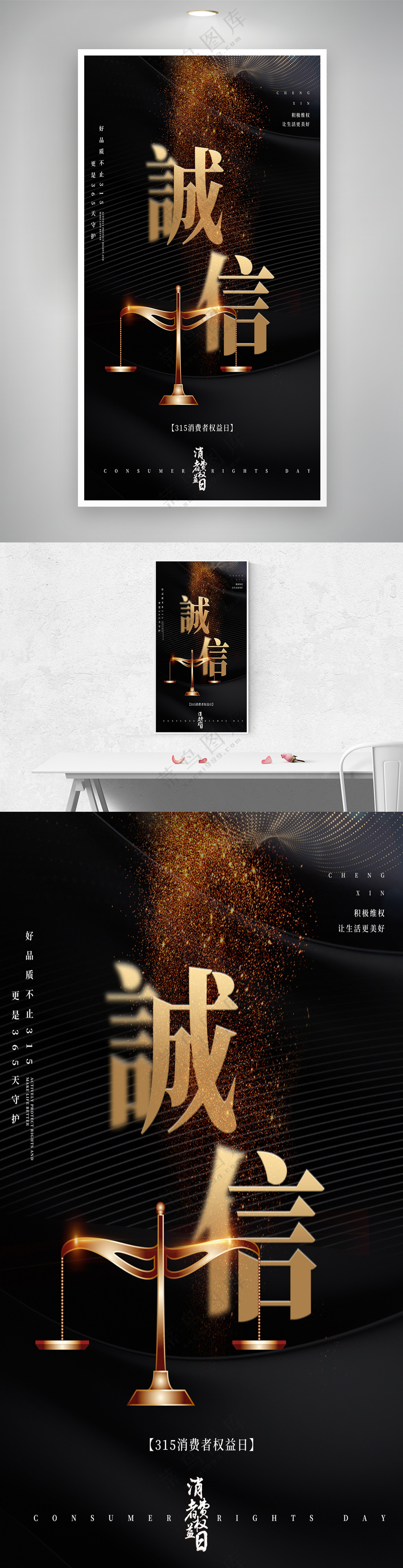 黑色大气简约诚信315消费者权益保护海报