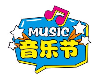 音乐节 素材