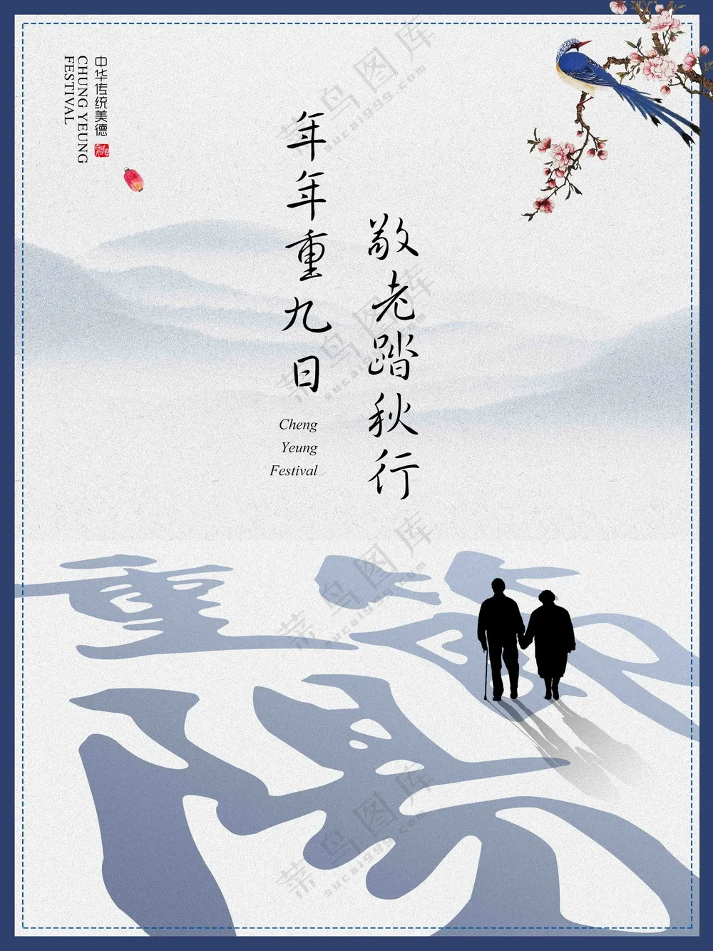 中华传统节日重阳节海报