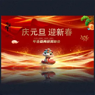 2025蛇年新年元宵节海报