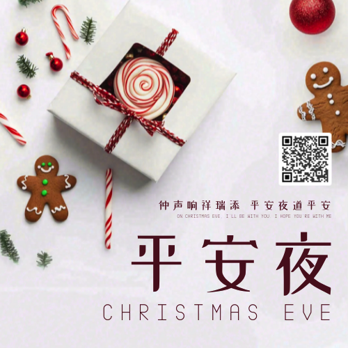 平安夜公众号次图