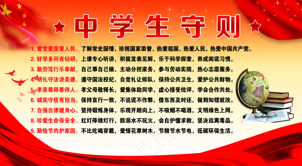 中学生守则 