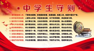 中学生守则