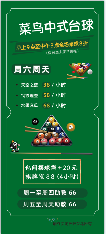 菜鸟中式台球