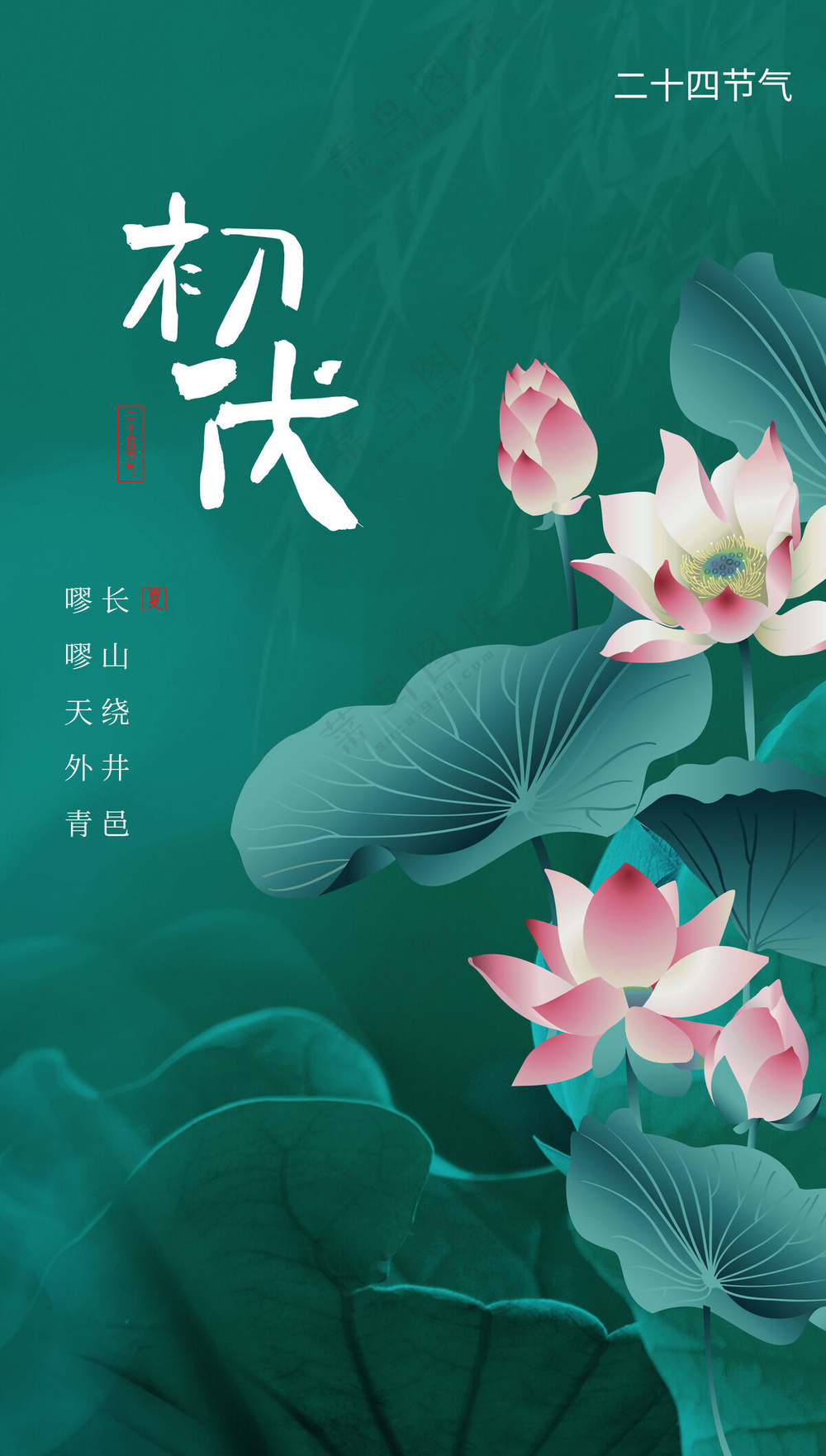 初伏天海报