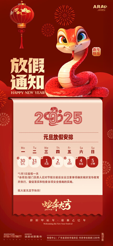 2025蛇年元旦春节放假通知海新年海报跨年海报