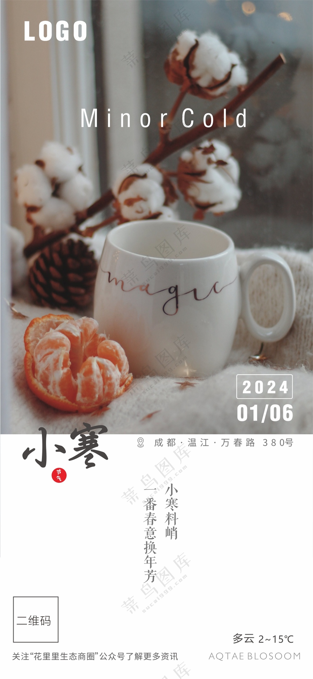 小寒暖心节气海报