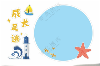 海洋主题文化展板海底生物卡通成长的足迹