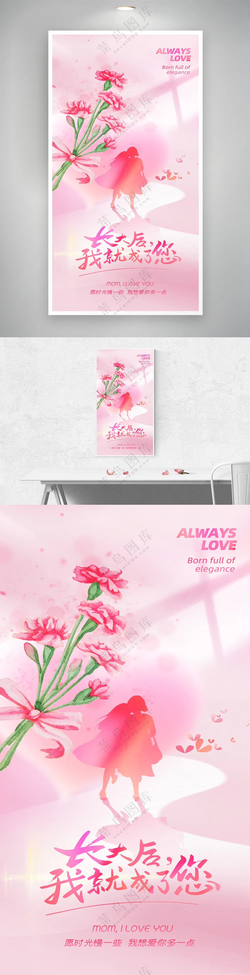 粉色浪漫母亲节背影温馨海报