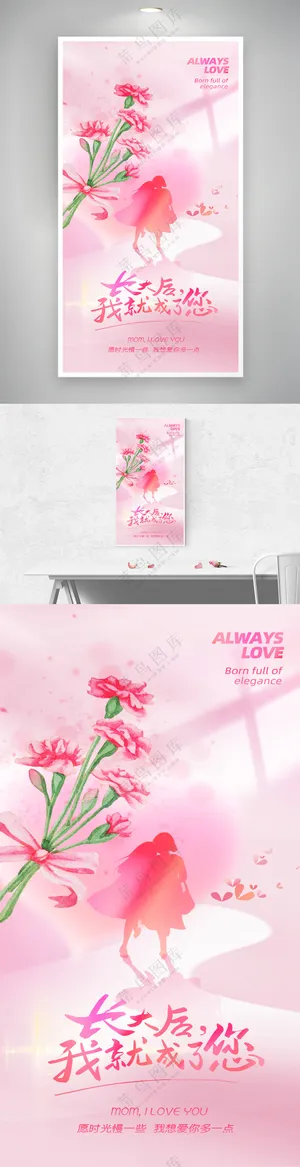 粉色浪漫母亲节背影温馨海报