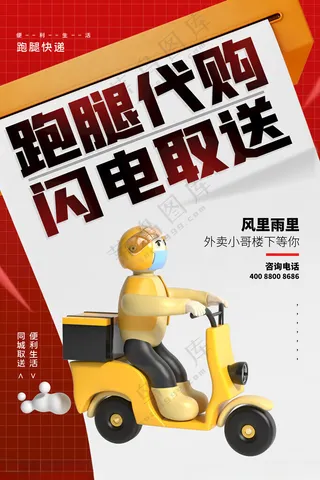 跑腿宣传跑腿公司名片外卖卡海报