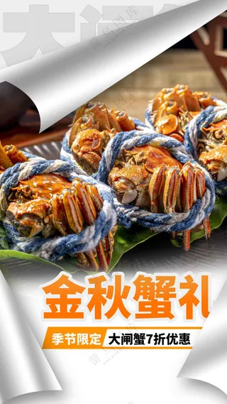 金秋蟹礼美食活动海报