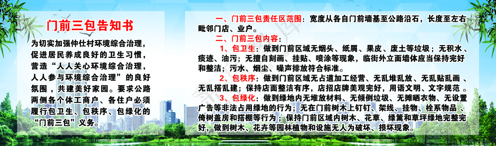 门前三包告知书 城市农村 展板宣传栏