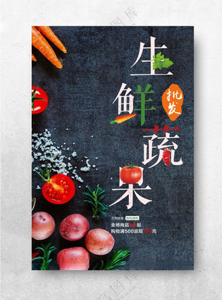 生鲜蔬果白菜瓜果蔬菜海报