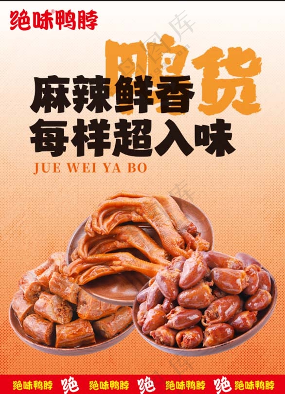 鸭货凉菜卤味宣传海报