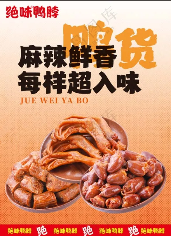鸭货凉菜卤味宣传海报
