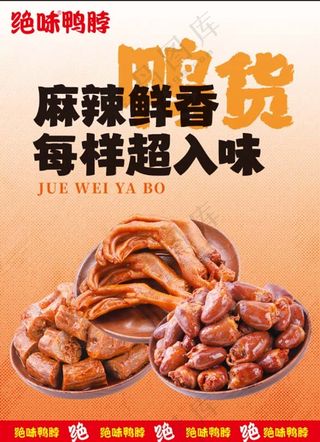 鸭货凉菜卤味宣传海报