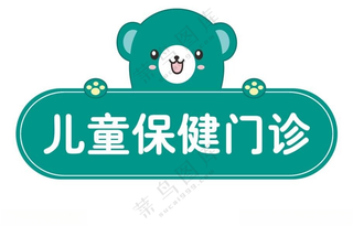 儿童保健门诊导视牌门牌设计PSD