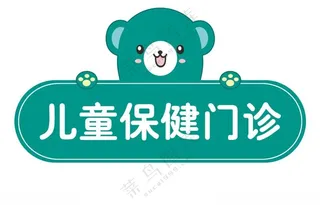 儿童保健门诊导视牌门牌设计PSD