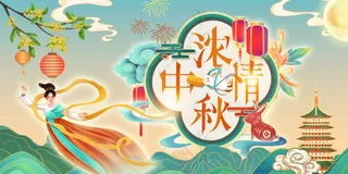 中秋节节日活动展板