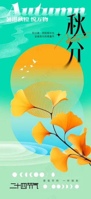 秋分节气传统活动海报