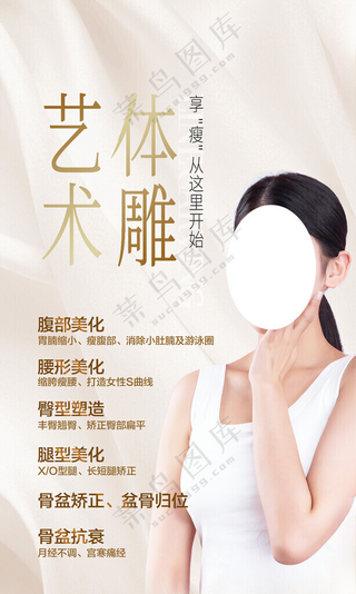 医美海报减肥医院广告设计