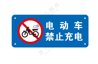 矢量禁止充电