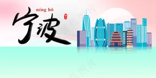 宁波城市推广活动展板