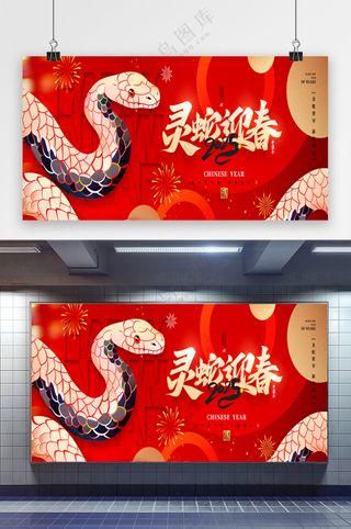 2025灵蛇迎春蛇年春节新年展板