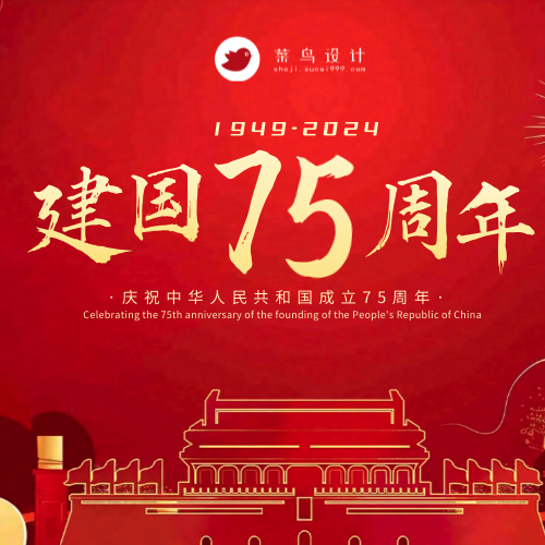 国庆节建国周年公众号次图