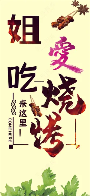 姐爱吃烧烤