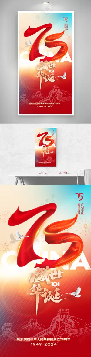 国庆75周年放假通知系列海报