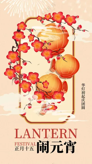 元宵节节日复古活动海报