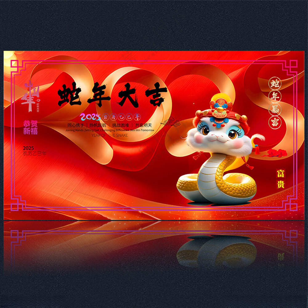 2025新年蛇年字体设计蛇年大吉海报