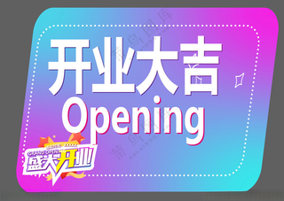 盛大开业广告物料盛大开业广告设计