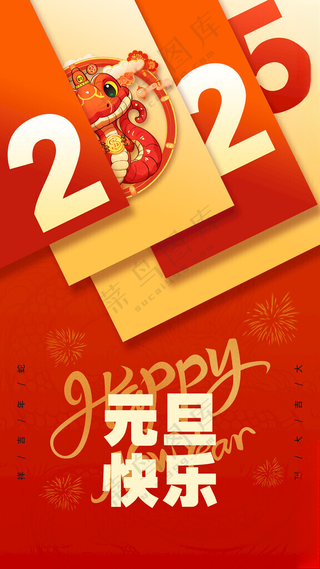 2025年蛇年字体设计蛇年迎春海报
