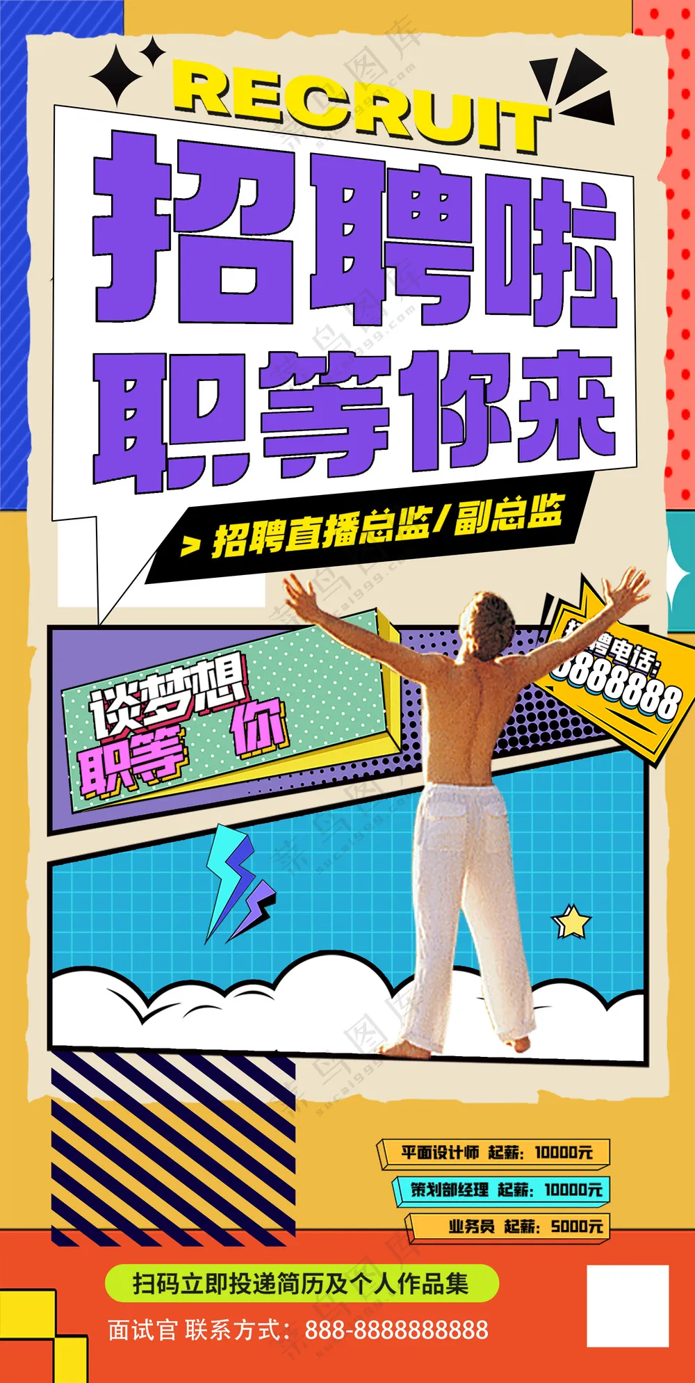 职等你来多巴胺时尚流行招聘海报