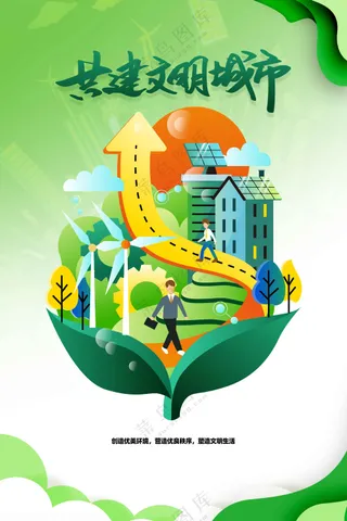 创建文明城市公益海报